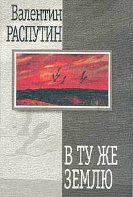 В ту же землю