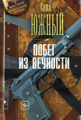Побег из Вечности