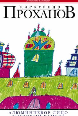 Алюминиевое лицо. Замковый камень (сборник)