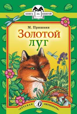 Золотой луг