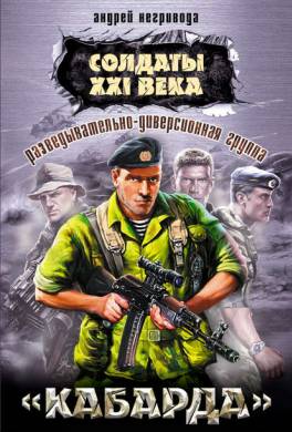 Разведывательно-диверсионная группа. «Кабарда»