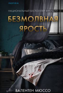 Безмолвная ярость