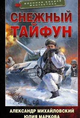 Снежный тайфун