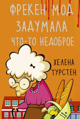 Фрекен Мод задумала что-то недоброе