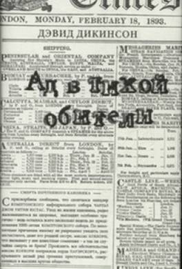 Ад в тихой обители