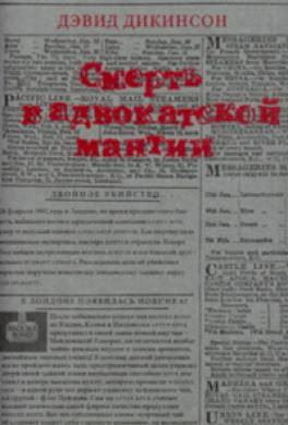 Смерть в адвокатской мантии