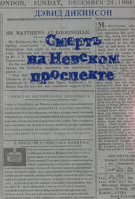 Смерть на Невском проспекте