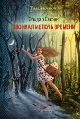 Звонкая мелочь времени