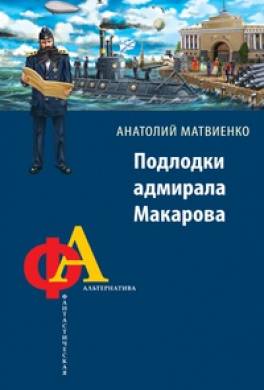 Подлодки адмирала Макарова