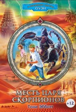Месть Царя скорпионов