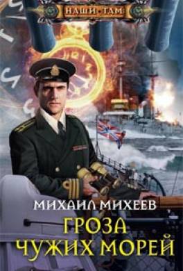 Гроза чужих морей