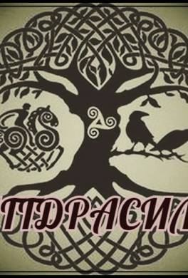 Иггдрасиль. Как работает мир вокруг нас