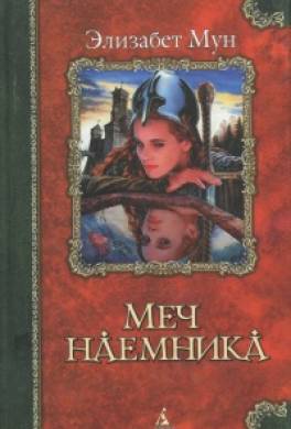 Меч наёмника
