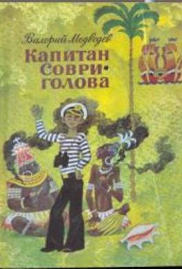 Капитан Соври-голова