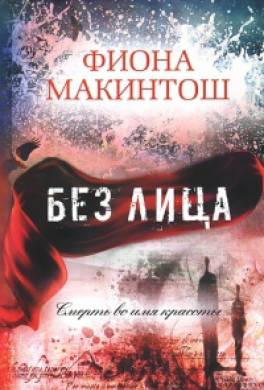 Без лица