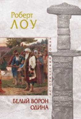 Белый ворон Одина