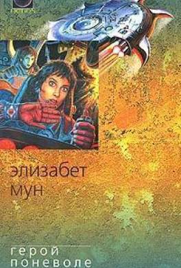 Герой поневоле