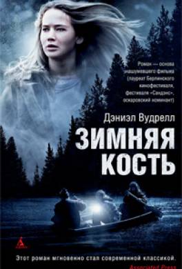 Зимняя кость