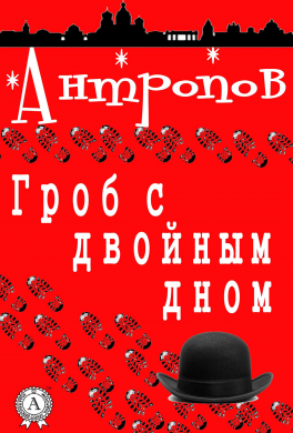 Гроб с двойным дном