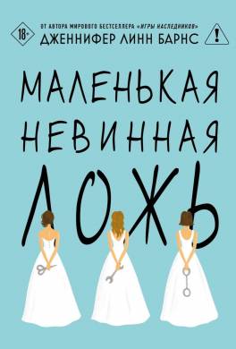 Маленькая невинная ложь