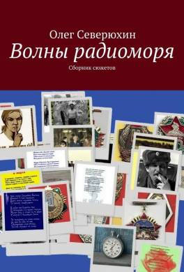 Волны радиоморя