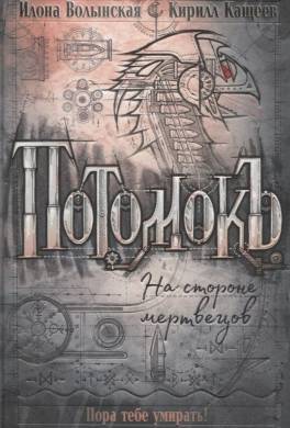 На стороне мертвецов
