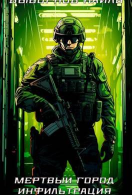 Мертвый город. Инфильтрация