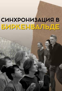 Синхронизация в Биркенвальде