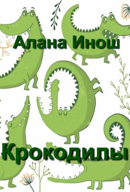 Крокодилы