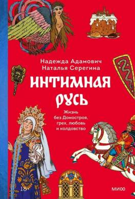 Интимная русь. Жизнь без домостроя, грех, любовь и колдовство