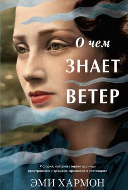 книга о чем знает ветер эми хармон