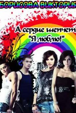 А сердце шепчет:"Я люблю!"