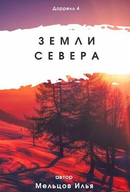 Земли севера