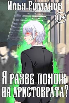 Я разве похож на аристократа? Том 3