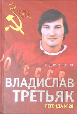 Владислав Третьяк. Легенда № 20