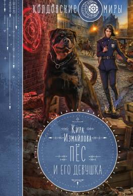 Пес и его девушка