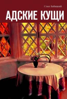 Адские кущи