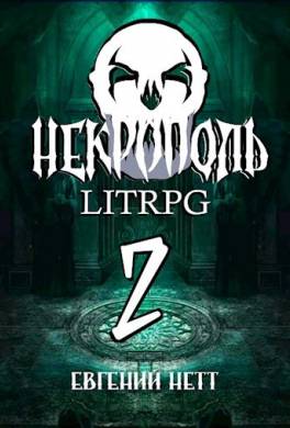 Некрополь. Часть вторая