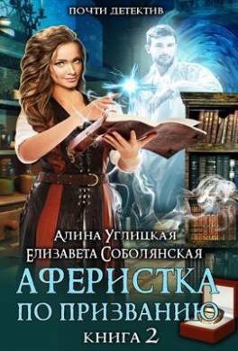 Аферистка по призванию. Книга II