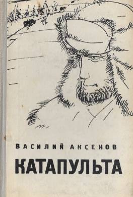 Катапульта