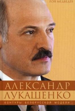 Александр Лукашенко. Контуры белорусской модели