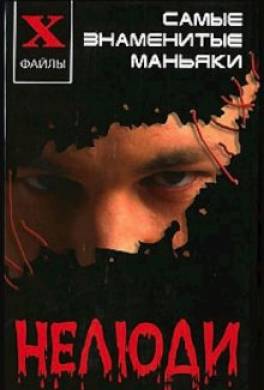 Нелюди: самые знаменитые маньяки