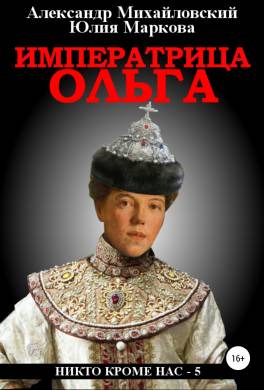 Императрица Ольга