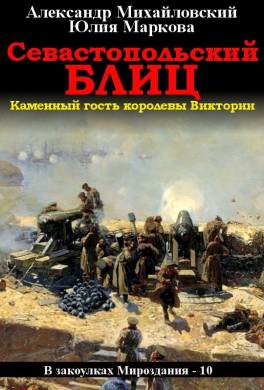 Севастопольский блиц