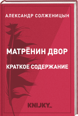 Матрёнин двор краткое содержание