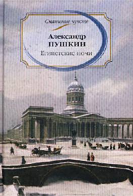 Книга Египетские Ночи Купить Александр Сергеевич Пушкин