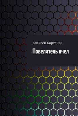 Повелитель пчел