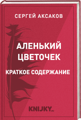 Аленький цветочек краткое содержание