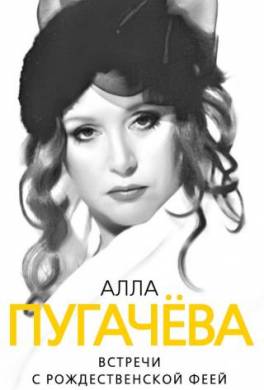 Алла Пугачева. Встречи с рождественской феей