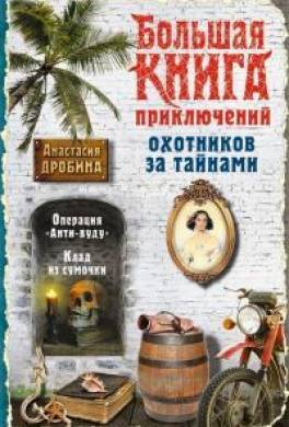 Большая книга приключений охотников за тайнами (сборник)